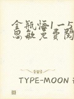 金瓶悔1一5杨思敏免费阅读