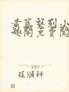 黄蓉系列小说笔趣阁免费阅读