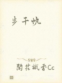 步千帆