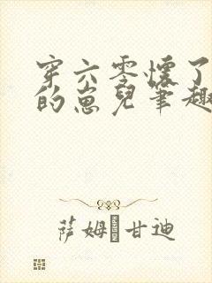 穿六零怀了大佬的崽儿笔趣阁