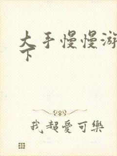 大手慢慢游走往下