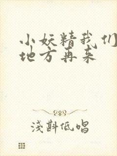 小妖精我们换个地方再来