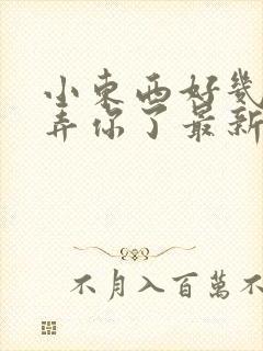 小东西好几天没弄你了最新章节