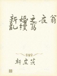 新婚之夜翁莹情乱续写