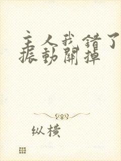 主人我错了请把振动关掉