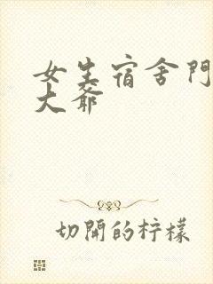 女生宿舍门房秦大爷