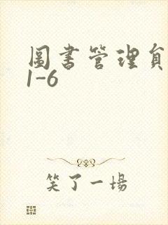 图书管理员雪叶1-6