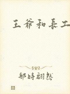 王爷和长工