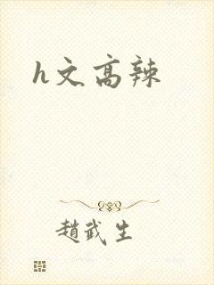 h文高辣