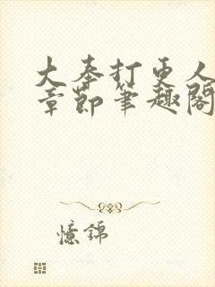 大奉打更人最新章节笔趣阁