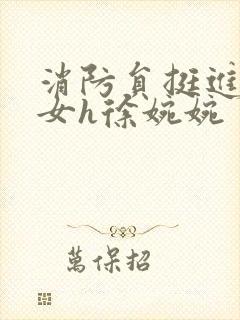 消防员挺进乖乖女h徐婉婉