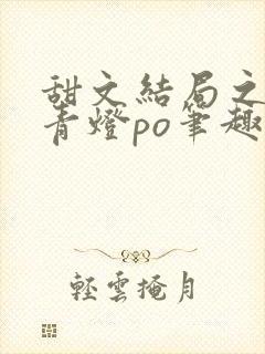 甜文结局之后 青灯po笔趣阁