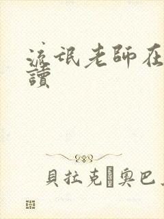 流氓老师在线阅读