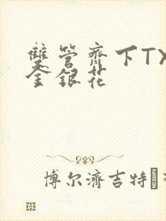 双管齐下TXL金银花