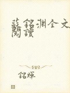 苏铭渊全文免费阅读
