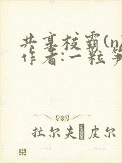 共享校霸(n)作者:一粒笋
