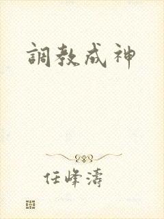 调教成神