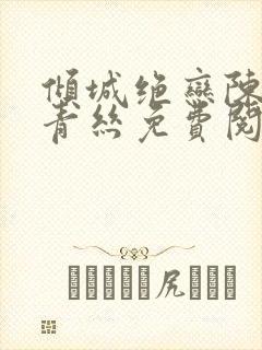 倾城绝恋陈叔楚青丝免费阅读