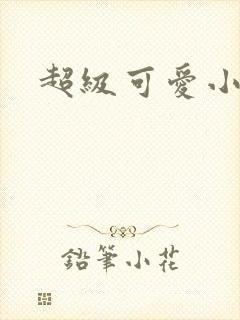 超级可爱小说