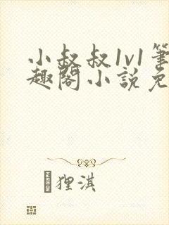 小叔叔1v1笔趣阁小说免费阅读