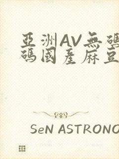 亚洲AV无码乱码国产麻豆穿越