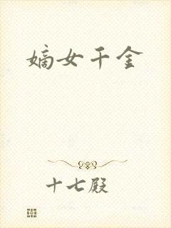 嫡女千金