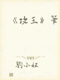 《攻玉》笔趣阁