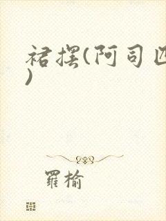 裙摆(阿司匹林)