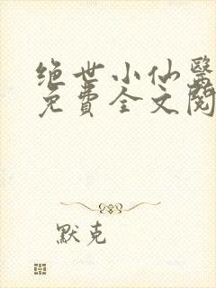 绝世小仙医张冬免费全文阅读无弹窗