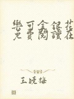 乐可金银花全文免费阅读在线无弹窗