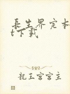 长生界完本txt下载