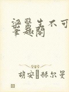 梁医生不可以 笔趣阁