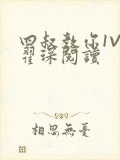 四叔教你1V2翟琛阅读