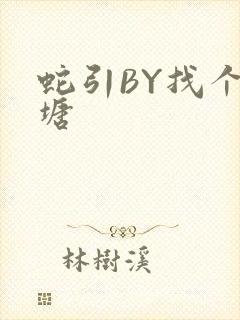 蛇引BY找个鱼塘