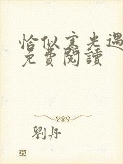 恰似寒光遇骄阳免费阅读