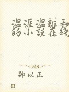 温涯温离和灵犀的小说在线阅读