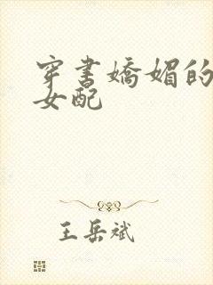 穿书娇媚的校花女配