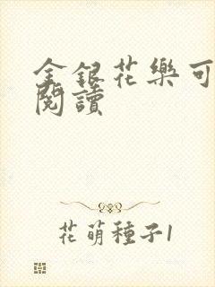 金银花乐可在线阅读