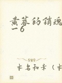 黄蓉的销魂夜1一6