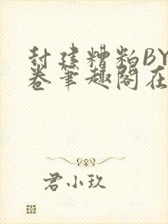 封建糟粕BY花卷笔趣阁在线阅读