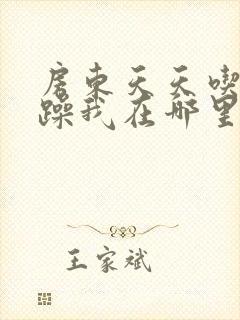 房东天天吃我奶躁我在哪里看