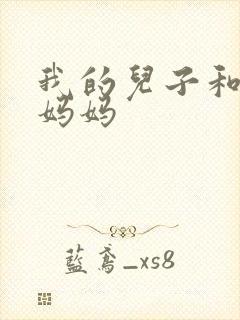 我的儿子和他的妈妈