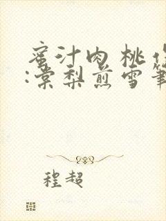 蜜汁肉 桃作者:棠梨煎雪笔趣阁