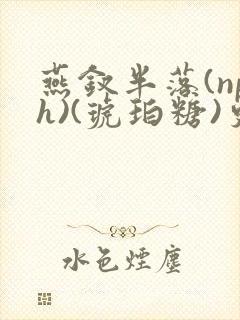 燕钗半落(nph)(琥珀糖)更新