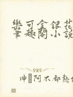 乐可金银花免费笔趣阁小说