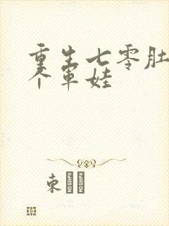 重生七零肚子两个军娃