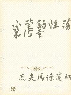 小莹的性荡生活第15章