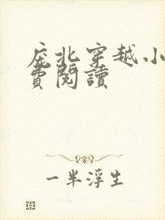 庞北穿越小说免费阅读