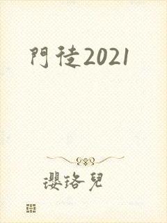 门徒2021