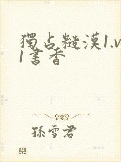 独占糙汉1.v1书香